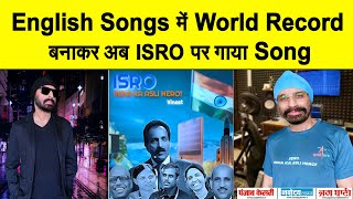 English Songs में World Record बनाकर इस International Star ने गाया ISRO पर Song
