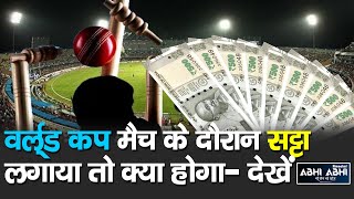 Anurag Thakur |  Betting |  World Cup Matches |