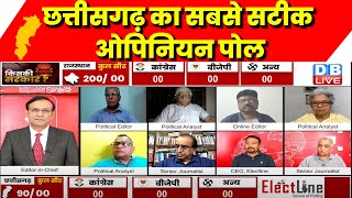 छत्तीसगढ़ का सबसे सटीक ओपिनियन पोल | Chhattisgarh opinion poll | Congress | BJP | Rahul | #dblive