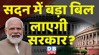 सदन में बड़ा बिल लाएगी सरकार ? Special Session of Parliament | Rahul Gandhi | Congress | #dblive