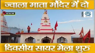 Sair Fair |  Jwala Mata Temple | Bilaspur |