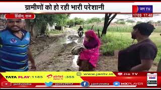 Hindaun News | रास्तों की स्थिति बनी बदहाल, ग्रामीणों को हो रही भारी परेशानी | JAN TV