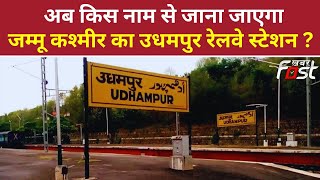 कौन थे तुषार महाजन,  जिनके नाम पर होगा Jammu Kashmir का उधमपुर Railway Station