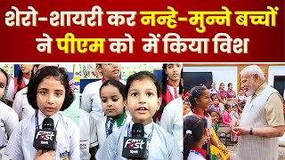 PM Modi Birthday: नन्हे-मुन्ने बच्चों ने कैसे अपने खास अंदाज में  PM Modi को किया विश || Khabar Fast
