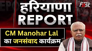 सिरसा में CM Manohar Lal का जनसंवाद कार्यक्रम, दिए ये निर्देश | CM Manohar Lal | Jansamwad | Haryana