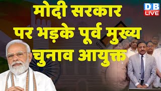 Modi Sarkar पर भड़के पूर्व मुख्य चुनाव आयुक्त | Supreme Court | PM MOdi | Breaking News | #dblive