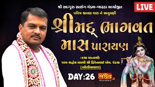 LIVE || ShreeMad  Bhagawat Mas Parayan || Pu Hirenbhai M. Pandya || Badhada, Gujarat || Day 26