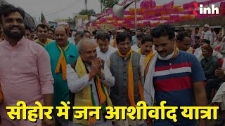 Sehore में Jan Ashirwad Yatra | केंद्रीय मंत्री Narendra Singh Tomar हुए शामिल | Madhya Pradesh News