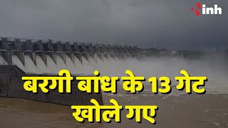 Jabalpur Bargi Dam: नर्मदा नदी उफान पर | बरगी बांध के  13 गेट खोले गए | Heavy Rain in Madhya Pradesh