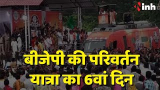 BJP की Parivartan Yatra का 6वां दिन | जानिए आज का रूट क्या रहेगा | Chhattisgarh News