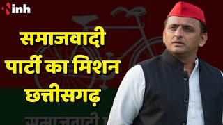 Samajwadi Party का Mission Chhattisgarh | Akhilesh Yadav का छत्तीसगढ़ दौरा | CG Election 2023