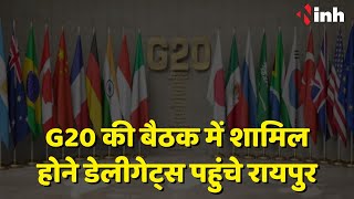 G20 meeting In Raipur: डेलीगेट्स पहुंचे रायपुर, छत्तीसगढ़िया गमझा पहनाकर किया गया स्वागत...