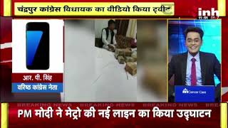 नोटों की गड्डी के साथ दिखे Congress विधायक | OP Choudhary ने किया वीडियो शेयर | Chhattisgarh News