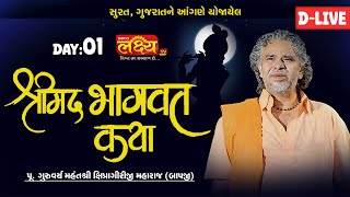 D-LIVE || Shrimad Bhagwat Katha || Pu Shipragiri Bapu || Surat, Gujarat || Day 01