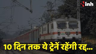 Indian Railway News: यात्रिगन कृपया ध्यान दे ! 10 दिन तक ये ट्रेनें रहेंगी रद्द...