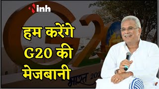 Chhattisgarh के Raipur में होगी G20 की बैठक, जाने क्या है ख़ास