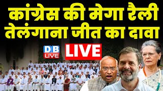 Congress की मेगा रैली - तेलंगाना जीत का वादा | #DBLiveBreaking | Rahul Gandhi | Sonia Gandhi | BJP
