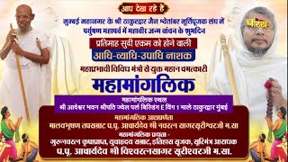 Mahamanglik | Mumbai | Acharya Shri Vishwaratna Sagar Surishwar Ji Maharaj | 16/09/23