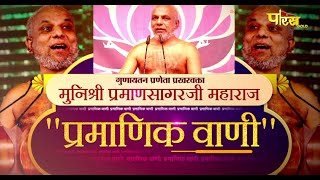 गुणायतन प्रणेता प्रखरवक्ता मुनिश्री प्रमाणसागरजी के श्रीमुख से "प्रमाणिक वाणी"| Gunaytan | 17/09/23