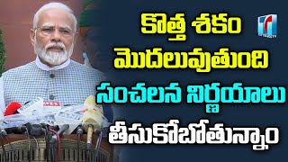 కొత్త శకం మొదలువుతుంది!  |   PM Modi Sensational Decision | Top Telugu Tv