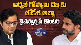 అర్నబ్ గోస్వామి దెబ్బకు లోకేశ్ అబ్బా.. వైఎస్సార్సీపీ కౌంటర్ | Nara Lokesh | YCPvsTDP | Top Telugu TV