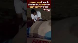 Asia Cup 2023 में भारत की ऐतिहासिक जीत, Sand Art बनाकर Sudarsan Pattnaik ने दी बधाई | Janta Tv