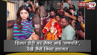 Shilpa Shetty घर लेकर आई ' Ganpati', देखें कैसे किया स्वागत | Ganesh Chaturathi 2023 | Janta Tv