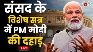 ????Live ||  Parliament के विशेष सत्र में PM Modi की दहाड़ ||  Special Session Of Parliament ||