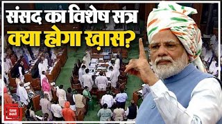 संसद का विशेष सत्र, क्या होने वाला है खास? | Parliament Special Session | Narendra Modi