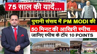 TOP 10 POINTS। पुरानी संसद में PM MODI की 50 मिनट की SPEECH, संसद की 75 साल की यादें...