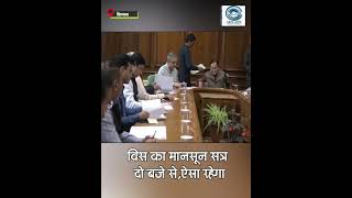 Monsoon Session | Shimla | Himachal Vidhan Sabha |