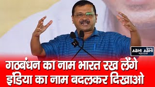 Arvind Kejriwal | I.N.D.I.A | Challenge BJP |