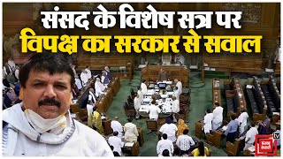 संसद के विशेष सत्र बुलाए जाने पर AAP सांसद Sanjay Singh ने किया Modi सरकार से सवाल