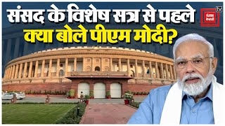 Parliament के Special Session से पहले PM Modi का Media को संबोधन| Parliament Special Session