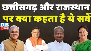 Chhattisgarh और Rajasthan में फिर बनेगी Congress की सरकार | DB Live Survey | Breaking News |