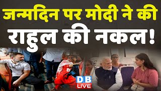 PM Modi ने की Rahul Gandhi की नकल ! Social Media | Delhi Metro | Breaking News | Congress | #dblive