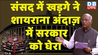 Parliament में Mallikarjun Kharge ने शायराना अंदाज़ में सरकार को घेरा | Modi Sarkar | Congress#dblive
