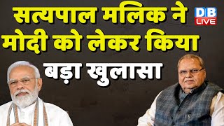 Satyapal Malik ने Modi Sarkar को लेकर किया बड़ा खुलासा | Breaking News | Rajasthan Election |#dblive