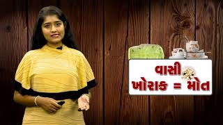 Shorts - વાસી ખોરાક બની શકે છે ખતરનાક, થઇ શકે છે મોત પણ | MantavyaNews