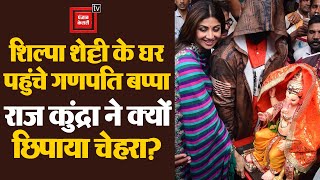 गणपति बप्पा को घर लाईं Shilpa Shetty, पति राज कुंद्रा को देख बोले लोग- ‘चेहरा तो दिखाओ’