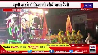 Luni Rajasthan | विश्व हिंदू परिषद बजरंग दल ने निकाली शौर्य यात्रा रैली, लगे जय श्री राम के जयकारे