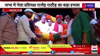 Nawalgarh पहुंची BJP की परिवर्तन संकल्प यात्रा, सभा में नेता प्रतिपक्ष राजेंद्र राठौड़ का बड़ा हमला