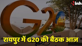 G20 meeting In Raipur: रायपुर में G20 की बैठक आज, छत्तीसगढ़िया अंदाज में अतिथियों का हुआ स्वागत...
