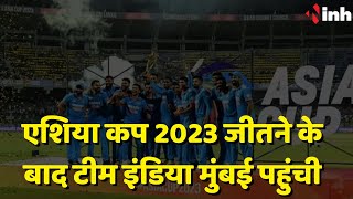 Asia Cup 2023 का Final जीतने के बाद Team India Mumbai के Kalina Airport पहुंची | Virat Kohli