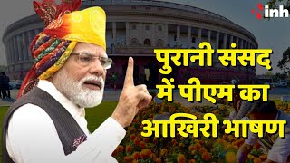 PM Modi LIVE : पुरानी संसद में पीएम का आखिरी भाषण, सुनिए क्या कहा | Parliament Special Session