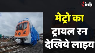 Metro trial run: भोपाल को जल्द मिलेगी मेट्रो ट्रैन की सौगात, मेट्रो का ट्रायल रन देखिये लाइव