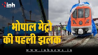 Trail Run के लिए तैयार Bhopal Metro, सुभाष नगर डिपो में अनलोड हुए कोच | Bhopal Metro Trail Run