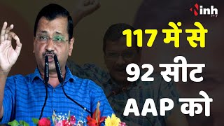 सीएम Arvind Kejriwal बोले पंजाब में Aam Aadmi Party को 92 सीट जनता ने दी