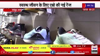 Jaipur Rajasthan | स्वस्थ जीवन के लिए एब्रो की नई रेंज, गलत जूता  है शरीर में कई रोगों का कारण