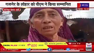 Kanpur News | गजनेर की लहर को पीएम ने किया सम्मानित, पत्नी बोली-नहीं रहा खुशी का ठिकाना | JAN TV